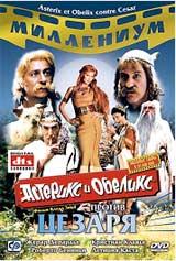 купить астерикс и обеликс против цезаря (dts), купить asterix et obelix contre cesar