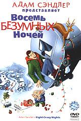 купить адам сэндлер представляет. восемь безумных ночей, купить adam sandler's eight crazy nights