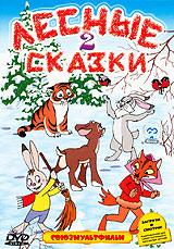 купить лесные сказки. Часть 2, купить таежная сказка / лиса-строитель / олень и волк / лев и заяц / крепыш / павлиний хвост / Чемпион