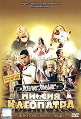 купить астерикс и обеликс: миссия клеопатра (1 dvd), купить asterix & obelix: mission cleopatre / asterix & obelix: mission cleopatra