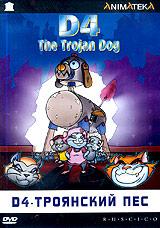 купить d4: троянский пес, купить d4: the trojan dog / d4 - the trojan dog