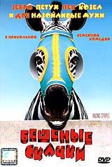 купить бешеные скачки, купить racing stripes