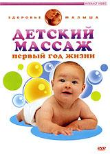 купить детский массаж: первый год жизни, купить 