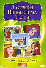 купить 3 стрелы вильгельма телля, купить 