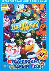 купить смешарики: куда уходит старый год? подарочное издание, купить 