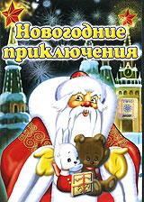 купить новогодние приключения, купить когда зажигаются елки/ новогодняя песенка деда мороза/ крот и снеговик/ болек и лелек: зимние развлечения/ новогоднее приключение/ в лесу родилась елочка/