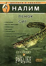 купить диалоги о рыбалке. выпуск 5. налим. ленок. сиг, купить 