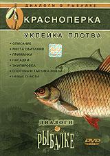 купить диалоги о рыбалке. выпуск 6. красноперка. уклейка. плотва, купить 