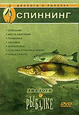 купить диалоги о рыбалке. выпуск 8. спиннинг, купить 