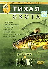 купить диалоги о рыбалке. выпуск 7. тихая охота, купить 