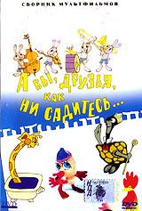 купить а вы, друзья, как ни садитесь ..., купить старик и петух / утенок тим / а вы друзья, как ни садитесь / три ивана / король Черепах / музыкальные сказки / жили-были матрешки / первая зима / веселый цыпленок