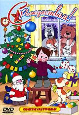 купить с рождеством. сборник мультфильмов, купить 