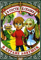 купить в стране ловушек. сборник мультфильмов, купить 