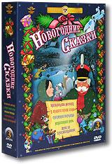купить новогодние сказки. сборник мультфильмов (3 dvd), купить 