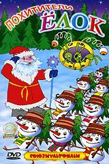 купить похитители елок. сборник мультфильмов, купить похитители елок / знакомые нашей елки / история любви одной лягушки / кролик с капустного огорода