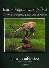 купить высокогорная лихорадка: охота на оленя, фазана и кролика. фильм 36, купить highland fever