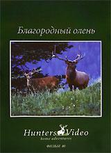 купить благородный олень. фильм 40, купить monster stags