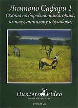 купить лимпопо сафари 1: охота на бородавочника, орикс, импалу, антилопу и бушбока. фильм 26, купить limpopo safari 1