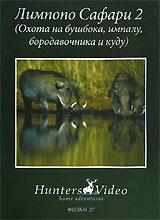 купить лимпопо сафари 2: охота на бушбока, импалу, бородавочника и куду. фильм 27, купить limpopo safari 2