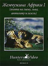 купить жемчужина африки 1: охота на гиену, льва, антилопу и газель. фильм 24, купить serengeti - the jewel of africa 1