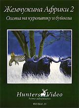 купить жемчужина африки 2: охота на куропатку и буйвола. фильм 25, купить serengeti - the jewel of africa 2