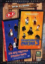 купить волшебная сказка 3. ночь перед рождеством. пропавшая грамота. специальное издание (сборник мультфильмов), купить 