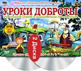 купить уроки доброты. уроки тетушки совы (2 dvd), купить 