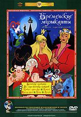 купить бременские музыканты. сборник мультфильмов, купить бременские музыканты / по следам бременских музыкантов / Четверо с одного двора / катерок / однажды утром / снегирь / прогулка