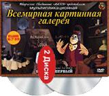 купить всемирная картинная галерея с тетушкой совой. выпуск 1 (2 dvd), купить 