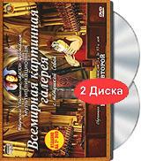 купить всемирная картинная галерея с тетушкой совой. выпуск 2 (2 dvd), купить 