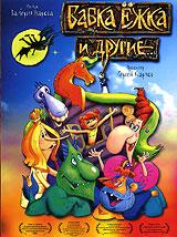 купить бабка ежка и другие..., купить 
