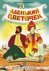 купить аленький цветочек. сборник мультфильмов, купить аленький цветочек / кто первый? / братья лю / лев и заяц / джафара / путешествие в страну великанов / сказка старого дуба