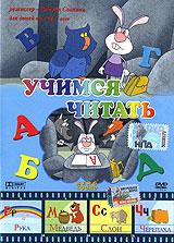 купить абвгд... учимся читать, купить 