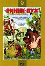 купить винни-пух и все, все, все... сборник мультфильмов, купить винни-пух / винни-пух идет в гости / винни-пух и день забот / первый урок / два жадных медвежонка / топтыжка / Чуня / как ослик счастье искал / заветная мечта / просто так