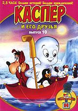 купить harveytoons: каспер и его друзья. выпуск 10, купить casper the friendly ghost