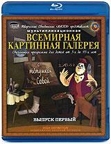 купить всемирная картинная галерея с тетушкой совой. выпуск 1 (blu-ray), купить 