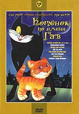 купить котенок по имени гав. сборник мультфильмов, купить котенок по имени гав / почему ушел котенок? / как котенку построили дом / жадный кузя / непослушный котенок / вот так тигр! / как стать большим / котенок с улицы лизю