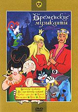 купить бременские музыканты. сборник мультфильмов, купить бременские музыканты / по следам бременских музыкантов / Четверо с одного двора / катерок / однажды утром / снегирь / прогулка