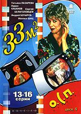 купить 33 квадратных метра: диск 4. серии 13-16, купить 