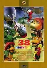 купить 38 попугаев. сборник мультфильмов, купить цикл "38 попугаев" / варежка / как стать большим / козленок, который считал до десяти / лошарик / поросенок в колючей шубке / слоненок пошел учиться / слоненок заболел / слоненок-турист / шарман, шарман!