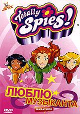 купить totally spies: люблю музыканта, купить totally spies undercover!