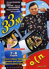 купить 33 квадратных метра: дачные истории. диск 10. серии 7-8 / 33 квадратных метра. серии 1-3, купить 