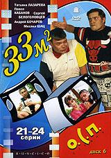 купить 33 квадратных метра: диск 6. серии 21-24, купить 