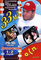 купить 33 квадратных метра: дачные истории. диск 8. серии 1-2 / 33 квадратных метра. серии 29-30, купить 