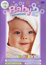 купить baby 2. Я чувствую, купить 