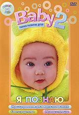 купить baby 2. Я познаю, купить infant development