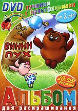 купить винни пух (+ альбом для раскрашивания), купить винни-пух / винни-пух идет в гости / винни-пух и день забот