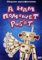купить а нам поможет робот. сборник мультфильмов, купить а нам поможет робот / мозаика / страшная месть / лень / сампо из лапландии / Человек с детским акцентом / сказка о царевиче и трех лекарях