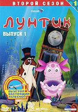 купить лунтик: второй сезон. выпуск 1, купить 