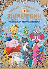 купить самые любимые мультики. выпуск 1, купить колобок / теремок / кошкин дом / муха-цокотуха / кот-рыболов / кто сказал мяу? / три дровосека / грибок-теремок / лягушка-путешественница